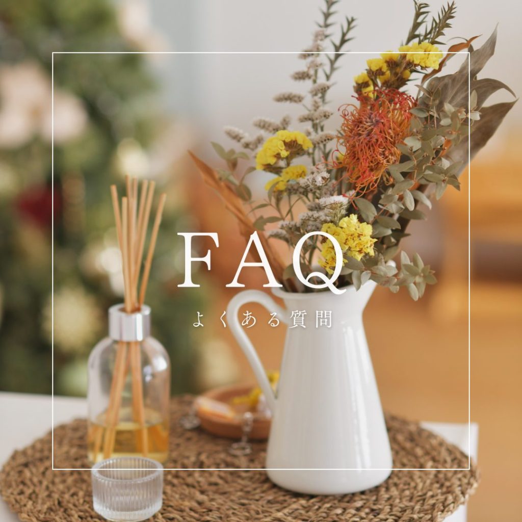 よくある質問(FAQ)