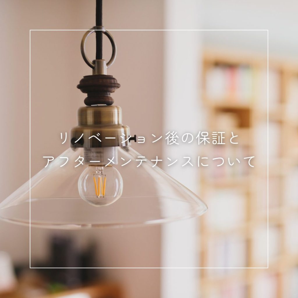 リノベーション後の保証とアフターメンテナンスについて